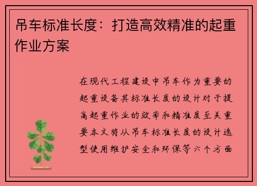 吊车标准长度：打造高效精准的起重作业方案