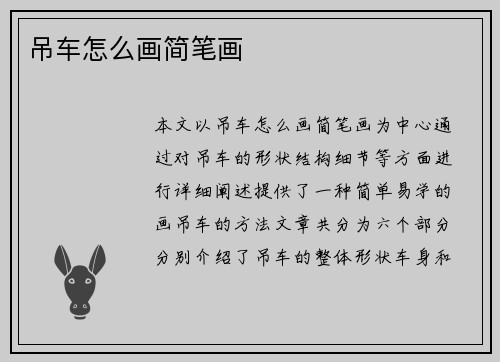 吊车怎么画简笔画