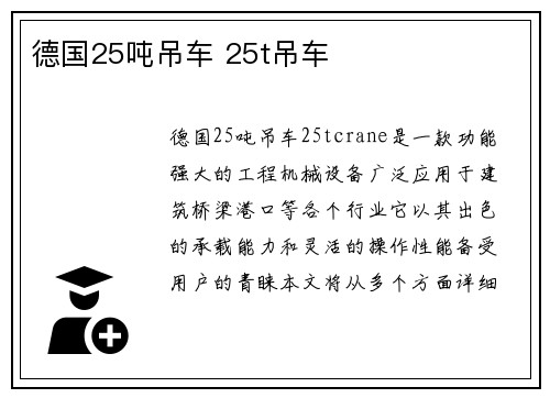 德国25吨吊车 25t吊车