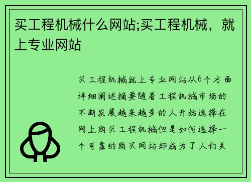 买工程机械什么网站;买工程机械，就上专业网站