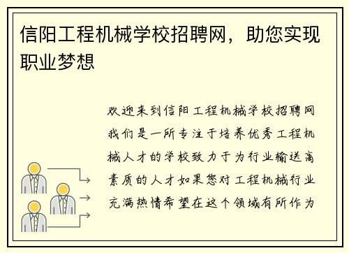 信阳工程机械学校招聘网，助您实现职业梦想