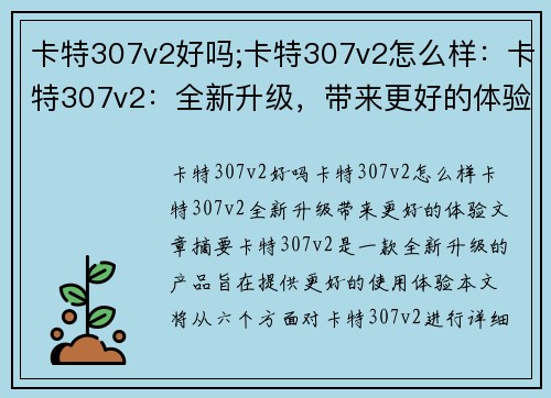 卡特307v2好吗;卡特307v2怎么样：卡特307v2：全新升级，带来更好的体验