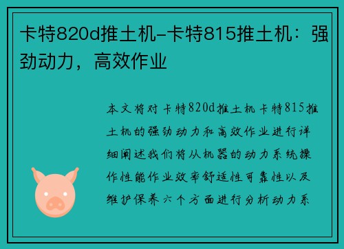 卡特820d推土机-卡特815推土机：强劲动力，高效作业