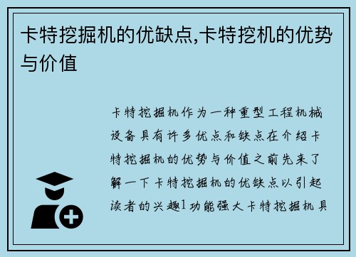 卡特挖掘机的优缺点,卡特挖机的优势与价值