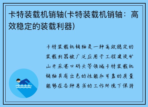 卡特装载机销轴(卡特装载机销轴：高效稳定的装载利器)