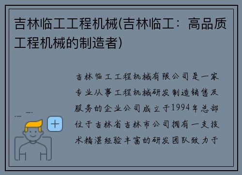 吉林临工工程机械(吉林临工：高品质工程机械的制造者)