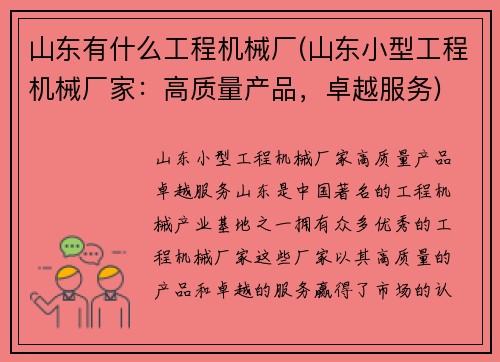 山东有什么工程机械厂(山东小型工程机械厂家：高质量产品，卓越服务)