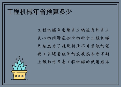 工程机械年省预算多少