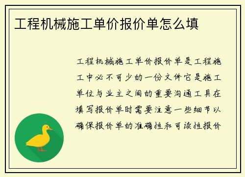 工程机械施工单价报价单怎么填