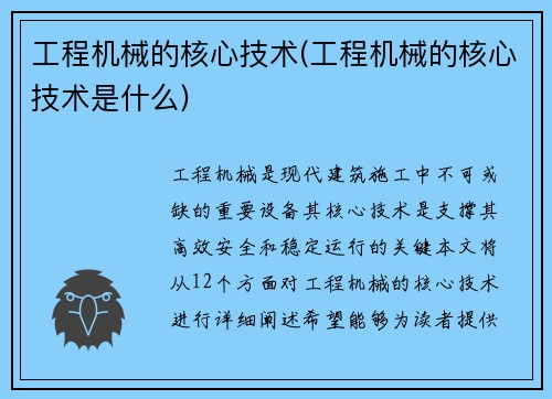 工程机械的核心技术(工程机械的核心技术是什么)