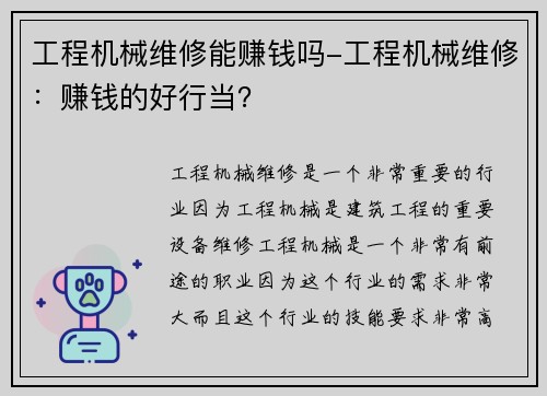 工程机械维修能赚钱吗-工程机械维修：赚钱的好行当？