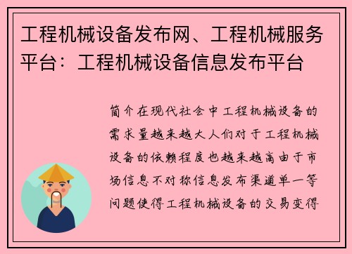 工程机械设备发布网、工程机械服务平台：工程机械设备信息发布平台