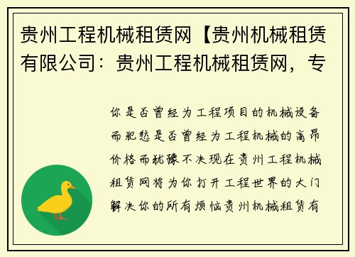 贵州工程机械租赁网【贵州机械租赁有限公司：贵州工程机械租赁网，专业服务您的工程需求】