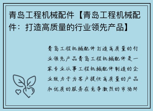 青岛工程机械配件【青岛工程机械配件：打造高质量的行业领先产品】