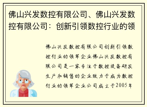 佛山兴发数控有限公司、佛山兴发数控有限公司：创新引领数控行业的领军企业