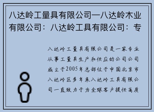 八达岭工量具有限公司—八达岭木业有限公司：八达岭工具有限公司：专业工量具供应商