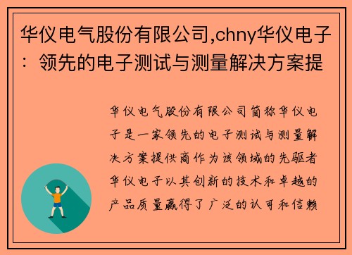 华仪电气股份有限公司,chny华仪电子：领先的电子测试与测量解决方案提供商