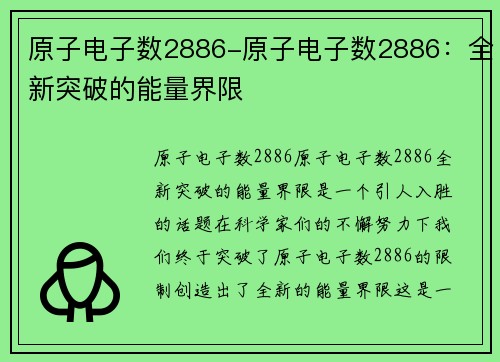 原子电子数2886-原子电子数2886：全新突破的能量界限