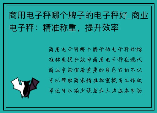 商用电子秤哪个牌子的电子秤好_商业电子秤：精准称重，提升效率