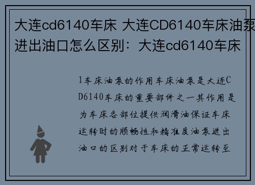 大连cd6140车床 大连CD6140车床油泵进出油口怎么区别：大连cd6140车床：精准加工，高效生产