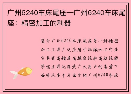 广州6240车床尾座—广州6240车床尾座：精密加工的利器